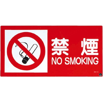 禁煙標識 エスコ