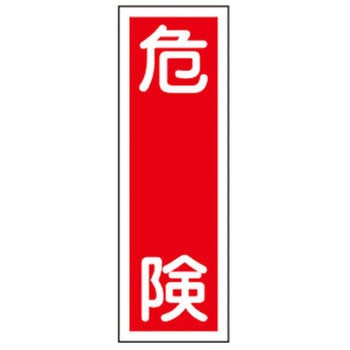 短冊型標識板(危険) エスコ