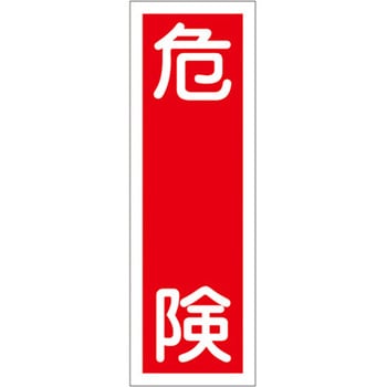 短冊型標識板(危険) - エスコ