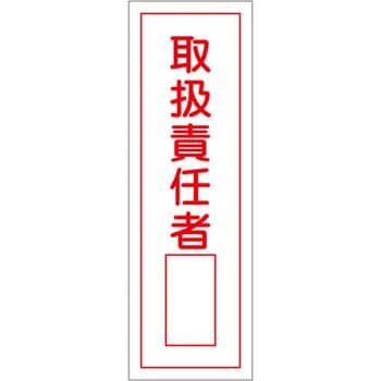 短冊型標識板(取扱責任者) エスコ