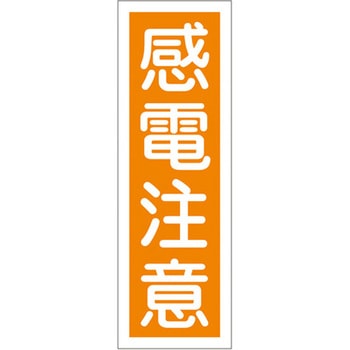 短冊型標識板(感電注意) エスコ