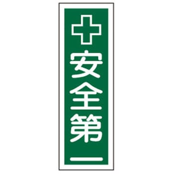 短冊型標識板(安全第一) エスコ