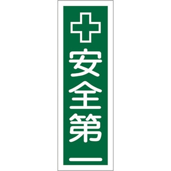 短冊型標識板(安全第一) エスコ