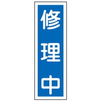 短冊型標識板(修理中) エスコ