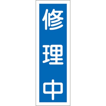 短冊型標識板(修理中) エスコ