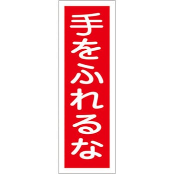 短冊型標識板(手を触るな) エスコ