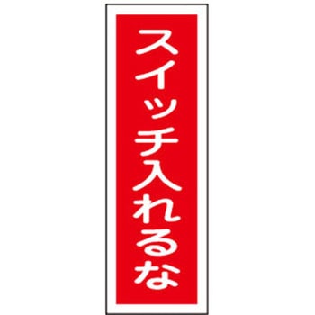 短冊型標識板(スイッチ入れ エスコ