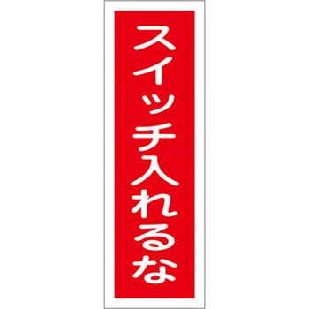 短冊型標識板(スイッチ入れ エスコ