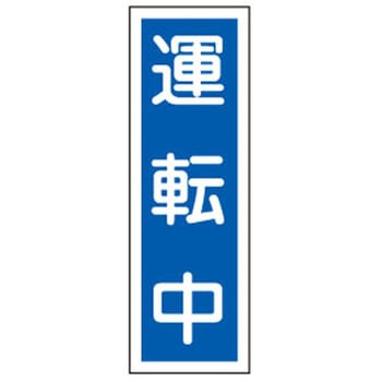 短冊型標識板(運転中) エスコ