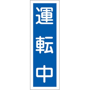 短冊型標識板(運転中) エスコ