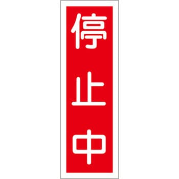 短冊型標識板(停止中) エスコ