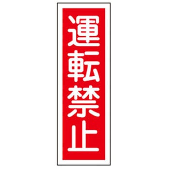 短冊型標識板(運転禁止) エスコ