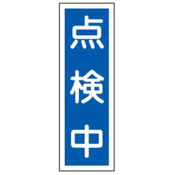 短冊型標識板(点検中) エスコ