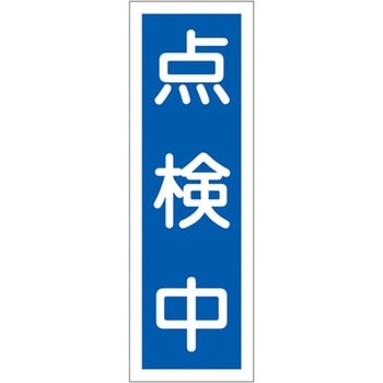 短冊型標識板(点検中) - エスコ