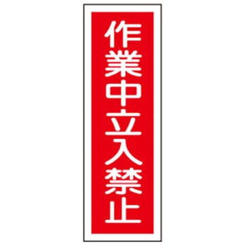 短冊型標識板(作業中立入禁 エスコ