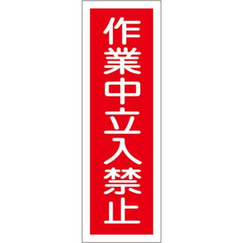 短冊型標識板(作業中立入禁 - エスコ