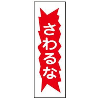 EA983C-26 短冊型標識板(さわるな) 1個 エスコ 【通販モノタロウ】