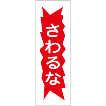短冊型標識板(さわるな) - エスコ