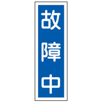 短冊型標識板(故障中) エスコ
