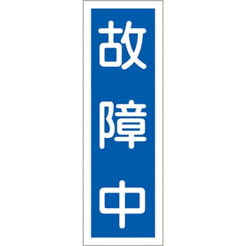 短冊型標識板(故障中) エスコ