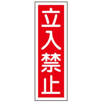 短冊型標識板(立入禁止) エスコ