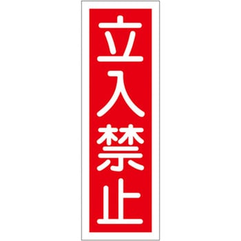 短冊型標識板(立入禁止) エスコ
