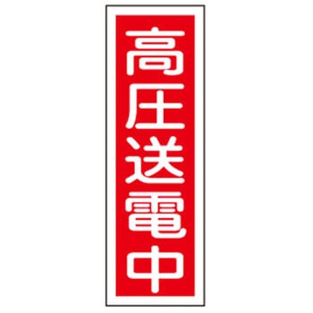 短冊型標識板(高圧送電中) エスコ