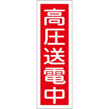 短冊型標識板(高圧送電中) エスコ