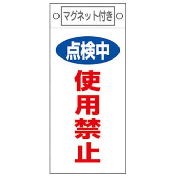 磁石付プレート(使用禁止) エスコ