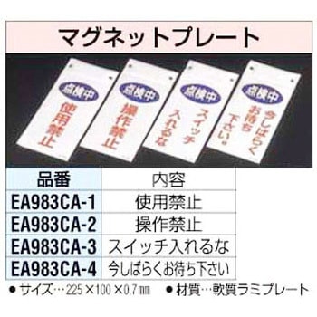 磁石付プレート(使用禁止) エスコ