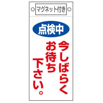 磁石付プレート(今しばらく エスコ