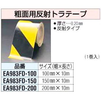 EA983FD-200 200mm 粗面用反射トラテープ[黒/黄] 1個 エスコ 【通販