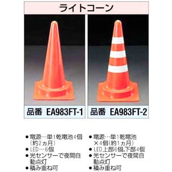 [LED]ライトコーン エスコ