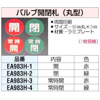 EA983H-3 丸型バルブ開閉札 [常開・赤] エスコ 1個 EA983H-3 - 【通販