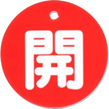 丸型バルブ開閉札(開・赤) エスコ