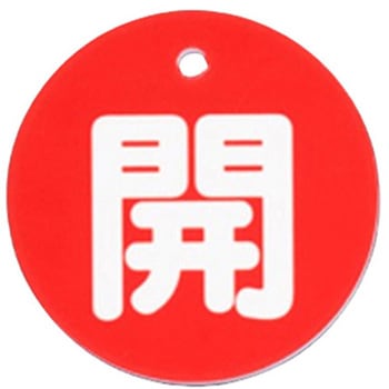 バルブ開閉札(丸型) エスコ