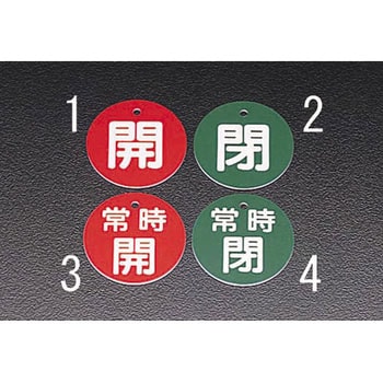 丸型バルブ開閉札 [閉・緑] エスコ