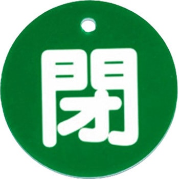 丸型バルブ開閉札 [閉・緑] - エスコ