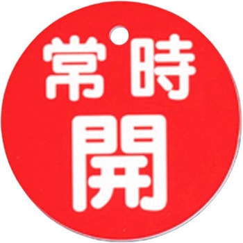 丸型バルブ開閉札 [常開・赤] エスコ