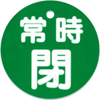 丸型バルブ開閉札 [常閉・緑] エスコ