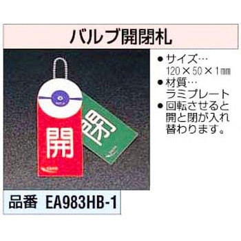 バルブ開閉札 エスコ