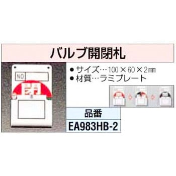 バルブ開閉札 エスコ