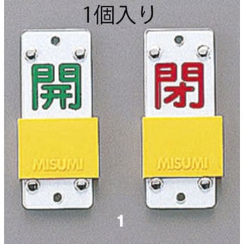 スライド式バルブ開閉札 エスコ