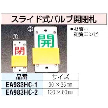 スライド式バルブ開閉札 エスコ