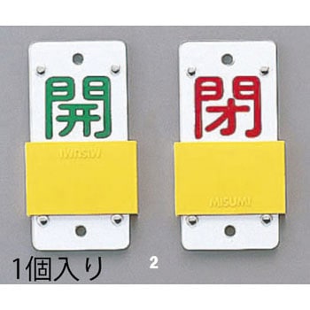 スライド式バルブ開閉札 エスコ