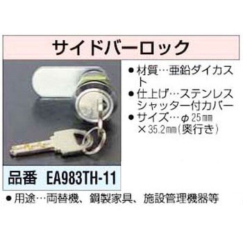 サイドバーロック エスコ