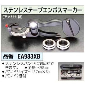 ステンレステープ用 エンボスマーカー エスコ
