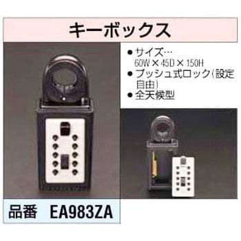 キーボックス エスコ