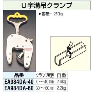 EA984DA-60 30-60mm U字溝吊クランプ エスコ 荷重0.25t - 【通販