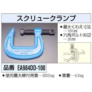 EA984DD-100 100mm スクリュークランプ 1個 エスコ 【通販モノタロウ】